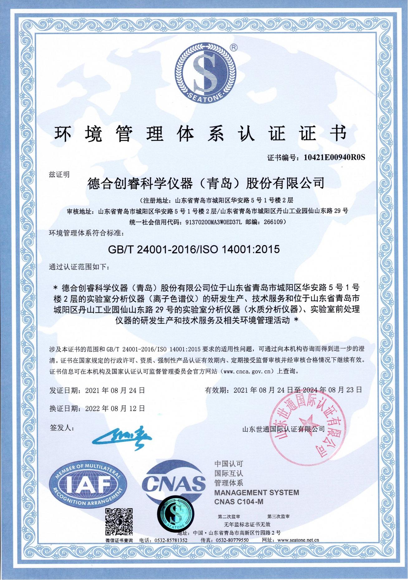 新蒲京娱乐场官网8555cc最新网站离子色谱仪环境管理体系认证证书