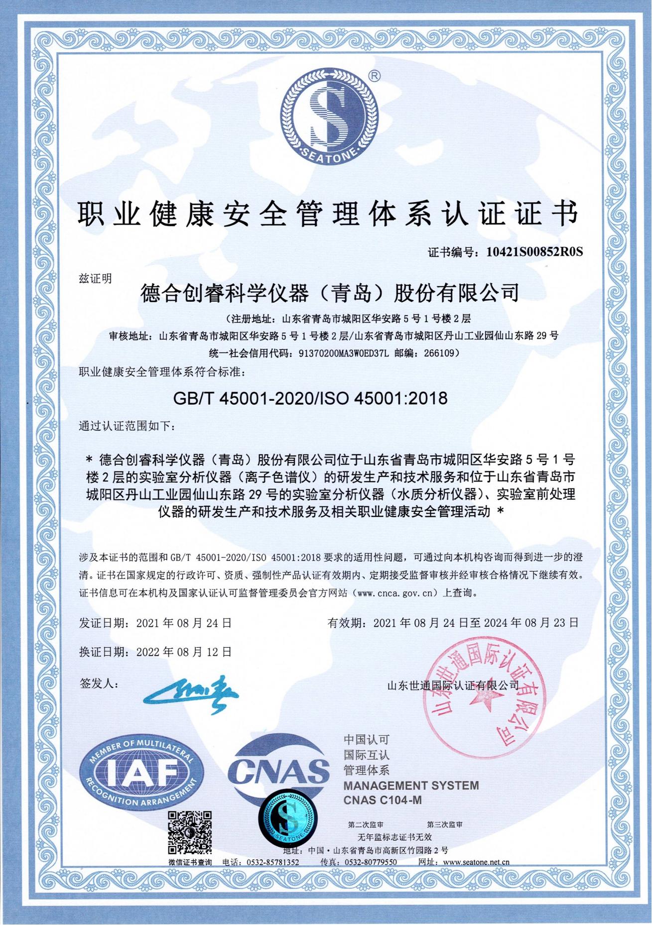 新蒲京娱乐场官网8555cc最新网站离子色谱仪职业健康安全管理体系认证证书